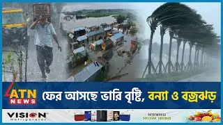 ফের আসছে ভারি বৃষ্টি, বন্যা ও বজ্রঝড় | Heavy Rain | Flood | Storm | Weather Update |Weather Forecast