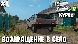 Farming Simulator 17 - Курай #1 