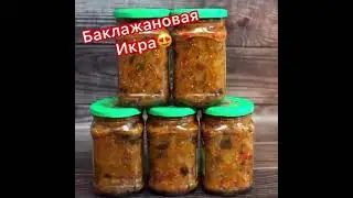 БАКЛАЖАНЫ НА ЗИМУ .ЗАГОТОВКИ
