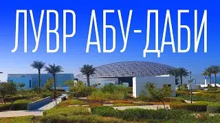Нереальная красота! Лувр в Абу-Даби.