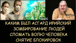 ✅ Н.Левашов: Асгард Ирийский. Зомбирование людей. Сломать волю человека. Снятие блокировок