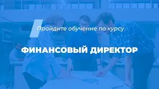 Интернет курс обучения «Финансовый директор (Управление финансами компании)»