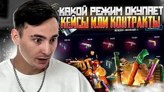 🔘 СРАВНИВАЕМ КЕЙСЫ и КОНТРАКТЫ - КАКОЙ РЕЖИМ ОКУПАЕТ ЛУЧШЕ? | Сайты с Кейсами КС ГО | Кейсы CS GO