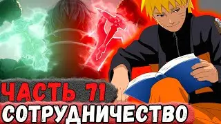 [Неудача #71] НАРУТО Поручил КИРИТО Важное Задание! | Альтернативный Сюжет Наруто