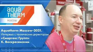 Aquatherm Moscow-2021. Интервью с техническим директором «Смартекс Групп» К. Воскресенским