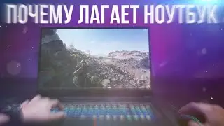 Почему лагает ноутбук