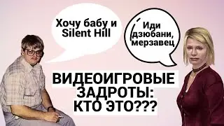 ВИДЕОИГРОВЫЕ ЗАДРОТЫ : РЕАЛЬНЫЕ ДОДИКИ ИЛИ ПРОСТО СПОКОЙНЫЕ ЛЮДИ ??? / ПОДКАСТ