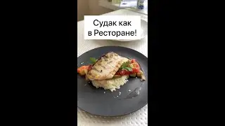 Судак как в ресторане! Блюдо которое сможет сделать каждый! 