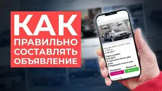 Это поможет ПРОДАТЬ авто ДОРОЖЕ. Секреты ИДЕАЛЬНОГО объявления