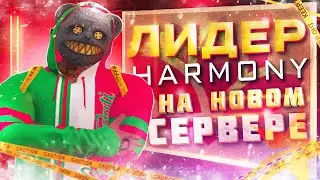 ЛИДЕР ММ НА НОВОМ СЕРВЕРЕ HARMONY |КАК ЗАРАБОТАТЬ ДЕНЬГИ НА ОТКРЫТИИ СЕРВЕРА HARMONY/ПРОМО - HOWLEYS