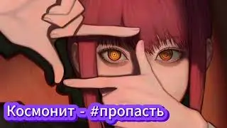 Космонит - 