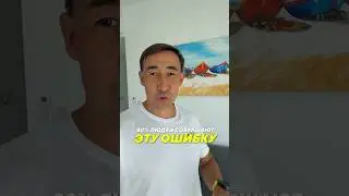 90% людей допускают эту ошибку