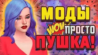 МОДЫ ПРОСТО ПУШКА!😎 САМЫЕ ПОЛЕЗНЫЕ МОДЫ СИМС 4