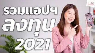 แชร์แอปลงทุนน่าใช้ ที่ควรมีติดเครื่องในปี 2021 | LDA World