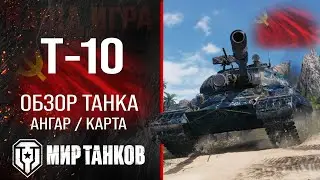 Т-10 обзор тяжелого танка СССР | оборудование Т 10 перки | гайд по T-10 броня Мир танков с Indomito