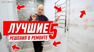 ЛУЧШИЕ РЕШЕНИЯ В РЕМОНТЕ КВАРТИРЫ №5 #158