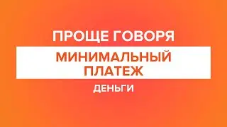 Проще говоря: Минимальный платеж.