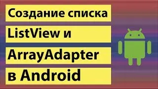 Создание списка ListView и ArrayAdapter в Android Studio