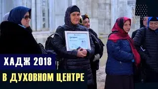 Группа ХАДЖ-2018 в Духовном центре!