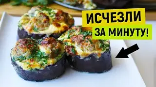 ИСЧЕЗЛИ ЗА МИНУТУ! ОБЪЕДЕНИЕ ИЗ БАКЛАЖАНОВ! Фаршировка НАИВКУСНЕЙШАЯ!