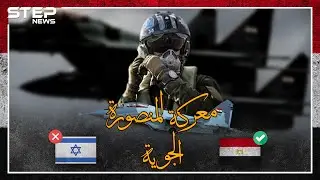 معركة المنصورة 73 .. يوم أركعت مصر اسرائيل بالجو