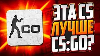 НОВАЯ CS ЛУЧШЕ ЧЕМ CS:GO?