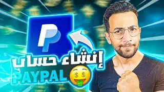 انشاء حساب باي بال paypal 2024