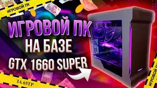 ИГРОВАЯ СБОРКА НА БАЗЕ GTX 1660 SUPER ЗА 65К\\ ЛУЧШАЯ БЮДЖЕТНАЯ СБОРКА НА 2021 год \\ ТЕСТЫ В ИГРАХ