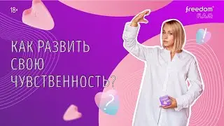 Как развить свою чувственность?