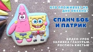 Пряники Губка Боб и Патрик 😃 Часть 1, видео с озвучкой