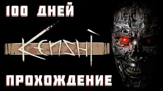 Кенши прохождение 100 дней | 31 из 100 дней