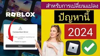 วิธีแก้ไขข้อผิดพลาดในการเชื่อมต่อในบัญชี Roblox (2024)