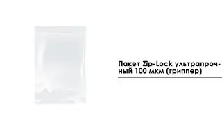 Пакеты ZIP-LOCK ультрапрочные (100 мкм)