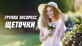 Щеточки - группа Экспресс. Веселая задорная песня. Одесские песни / Odessa Music /