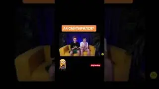 А4 матерится😅😅-