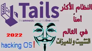 TAILS OS  2022 تثبيت  نظام تايلس على الفلاشة و أهم الميزات 