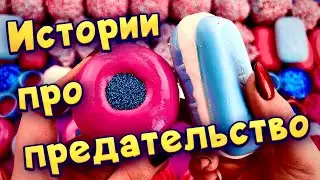 Истории про предательство 💔С мылом, пеной и слаймами - хрутяшками 😊 от подписчиков 💕