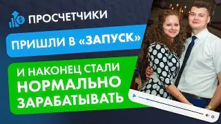 Хотели стать просчетчиками, пришли в проект 