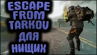 Почти Тарков, только БЕСПЛАТНО│ Для слабых ПК │free to play