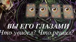 ВЫ его ГЛАЗАМИ👁Что думал? Что решил?Таро расклад🔮@TianaTarot