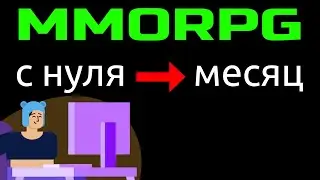 Дневник разработки MMORPG: месяц спустя