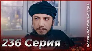 Долина Волков Западня | Эпизод 236 ПОЛНЫЙ HD