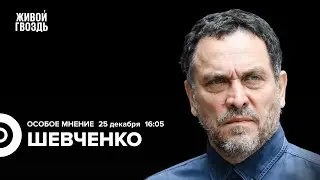 Навальный нашёлся! Максим Шевченко: Особое мнение / 25.12.23 @MaximShevchenko