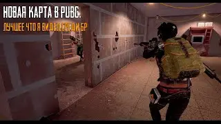 Новая карта в PUBG. Пока это лучшее что я видел среди БР.