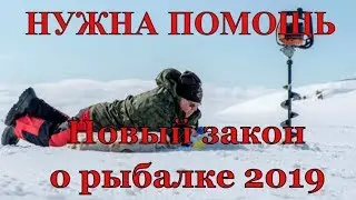 Новые правила РЫБОЛОВСТВА 2019. Вопросы которые ВЗОРВУТ ваш МОЗГ! Новый закон о рыбалке 2019.