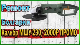 Ремонт Болгарки Калибр МШУ-230/2000Р ПРОМО- Замена конической пары ( Шестерни ), Профилактика.