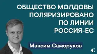 Что сейчас в Молдове? Поляризация общества, отношения с РФ, вопрос Приднестровья — Максим Саморуков