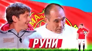 Руни — Уральские Пельмени — Элиста