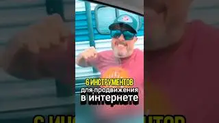 6 инструментов для твоего продвижения в интернете. Забирай и пользуйся!