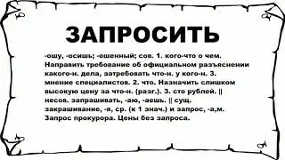 ЗАПРОСИТЬ - что это такое? значение и описание